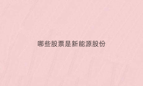 哪些股票是新能源股份