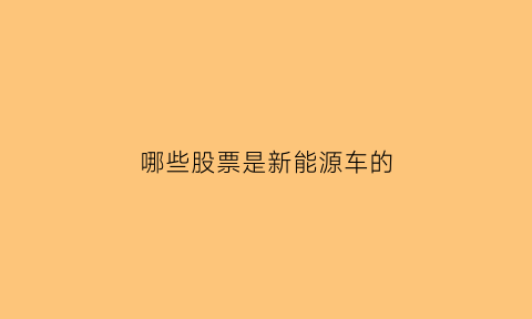 哪些股票是新能源车的