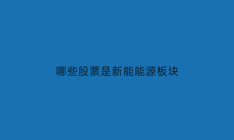 哪些股票是新能能源板块