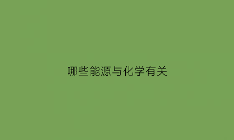 哪些能源与化学有关