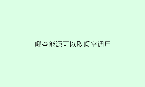 哪些能源可以取暖空调用