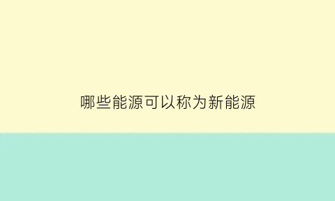 哪些能源可以称为新能源