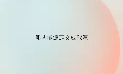 哪些能源定义成能源