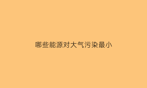 哪些能源对大气污染最小