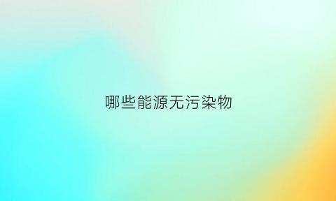 哪些能源无污染物