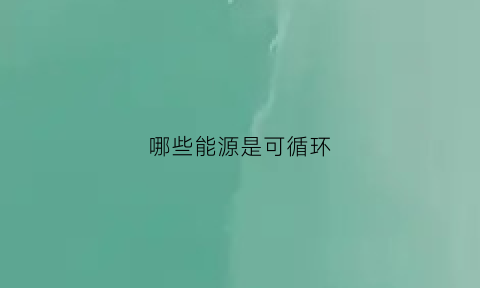 哪些能源是可循环