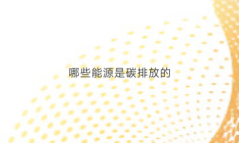 哪些能源是碳排放的