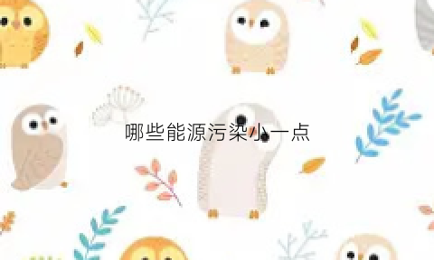 哪些能源污染小一点