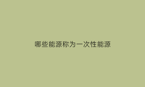 哪些能源称为一次性能源