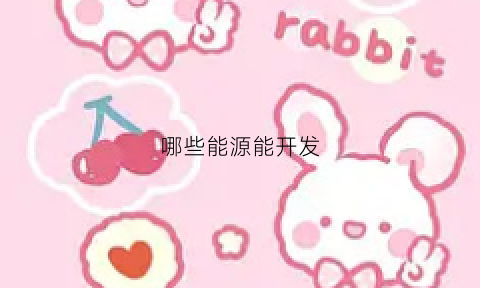 哪些能源能开发