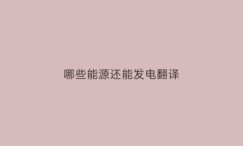 哪些能源还能发电翻译