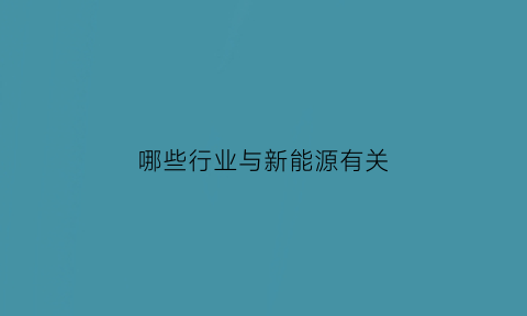 哪些行业与新能源有关