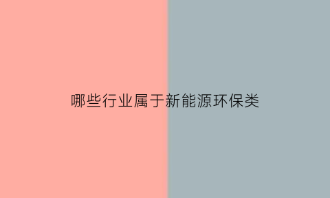 哪些行业属于新能源环保类