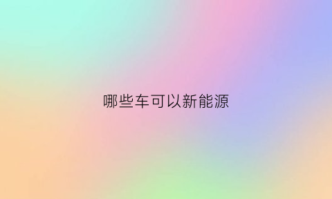 哪些车可以新能源