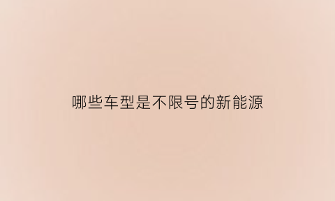 哪些车型是不限号的新能源