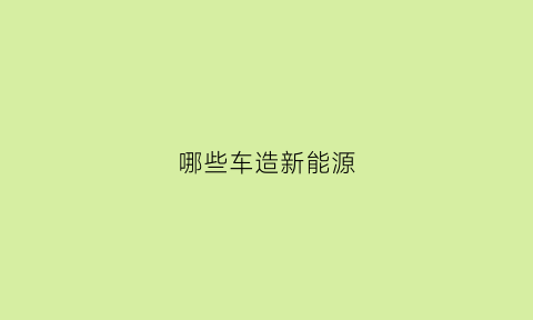 哪些车造新能源