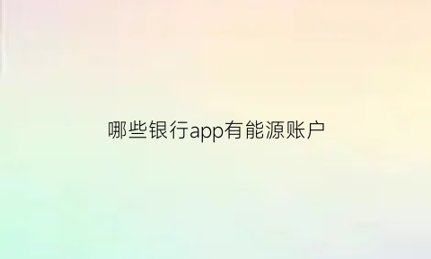 哪些银行app有能源账户