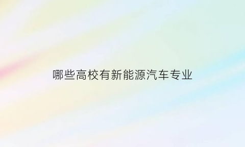 哪些高校有新能源汽车专业