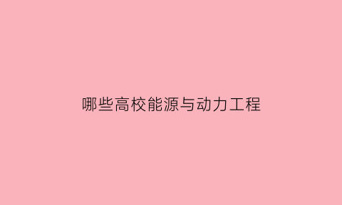 哪些高校能源与动力工程