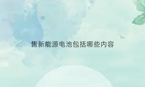 售新能源电池包括哪些内容