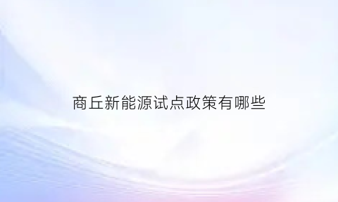 商丘新能源试点政策有哪些