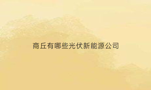 商丘有哪些光伏新能源公司