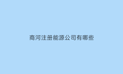 商河注册能源公司有哪些