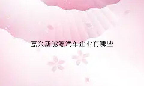 嘉兴新能源汽车企业有哪些