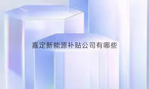 嘉定新能源补贴公司有哪些