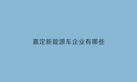 嘉定新能源车企业有哪些