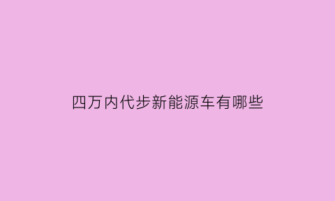 四万内代步新能源车有哪些