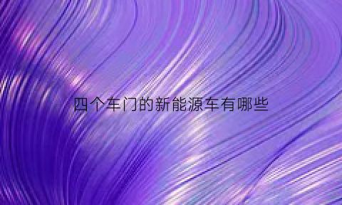 四个车门的新能源车有哪些