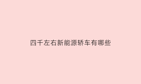 四千左右新能源轿车有哪些