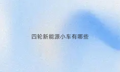 四轮新能源小车有哪些