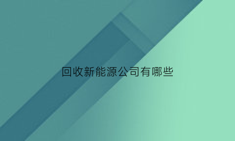 回收新能源公司有哪些