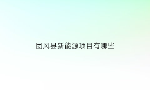 团风县新能源项目有哪些