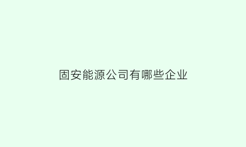 固安能源公司有哪些企业