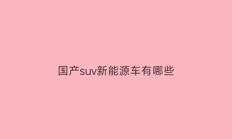 国产suv新能源车有哪些