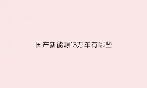 国产新能源13万车有哪些