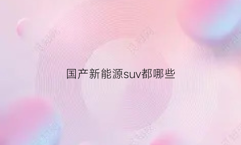 国产新能源suv都哪些