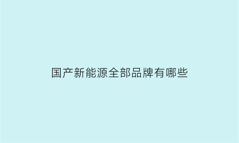 国产新能源全部品牌有哪些