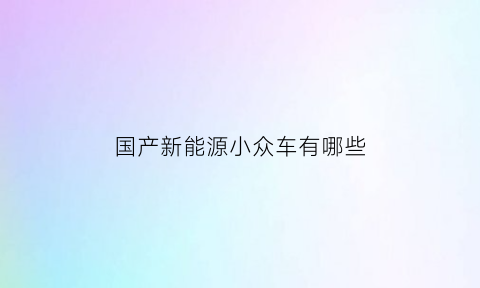 国产新能源小众车有哪些