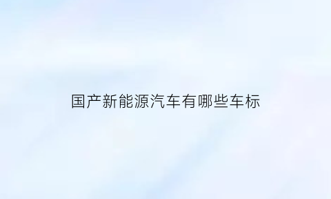 国产新能源汽车有哪些车标