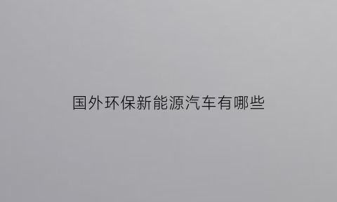 国外环保新能源汽车有哪些