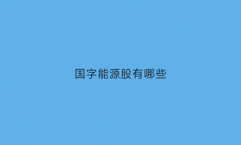 国字能源股有哪些