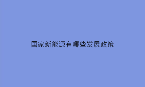 国家新能源有哪些发展政策