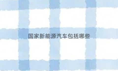 国家新能源汽车包括哪些