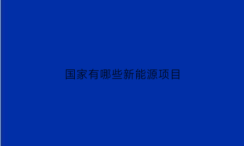 国家有哪些新能源项目