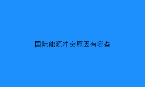 国际能源冲突原因有哪些