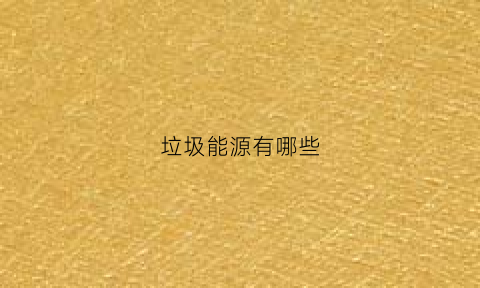 垃圾能源有哪些